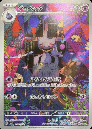 ジュペッタ (AR仕様) {749/742} [MC/スタートデッキ100バトルコレクション] [MEGA] 1