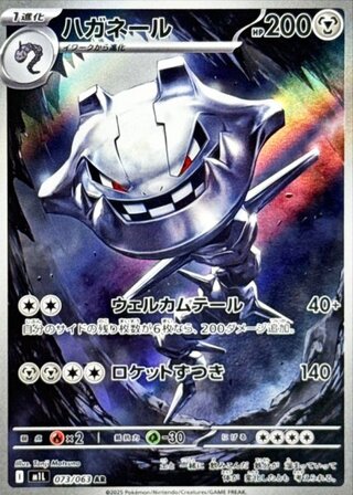 ハガネール (AR) {073/063} [M1L/メガブレイブ] [MEGA] 1