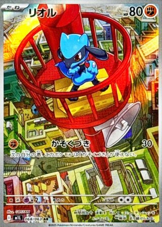 リオル (AR) {068/063} [M1L/メガブレイブ] [MEGA] 1