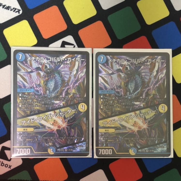 メヂカラコバルトカイザー 2枚