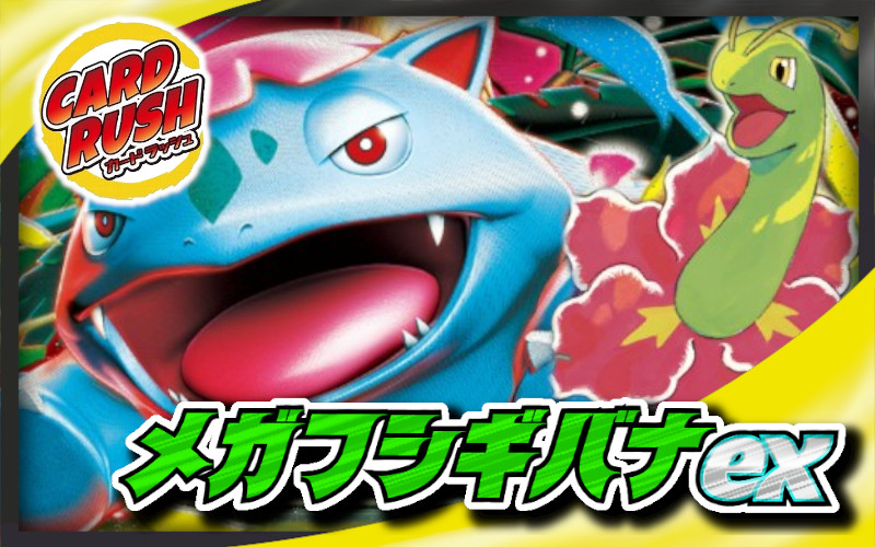 Mega Venusaurex [ver1.0] {-} 1枚