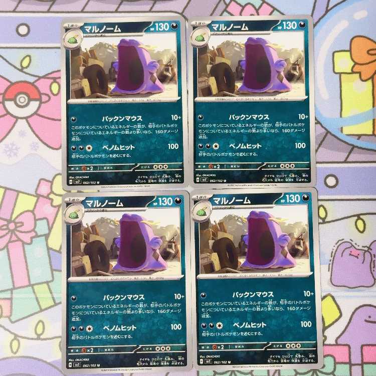 マルノーム U 062/102 4枚