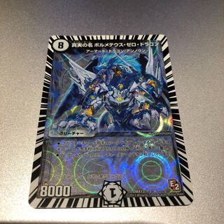 真実の名 ボルメテウス・ゼロ・ドラゴン