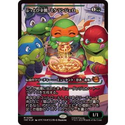 (FOIL)(ショーケース枠)ぶっとび全開、ミケランジェロ/Michelangelo, Weirdness to 11《日本語》【TMT】 1枚