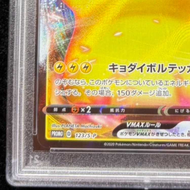 PSA10] PikachuVMAX PROMO 123/S-P 1枚