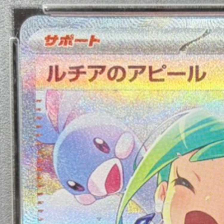 [PSA 10] Lisia's Appeal SAR 091/064 1枚