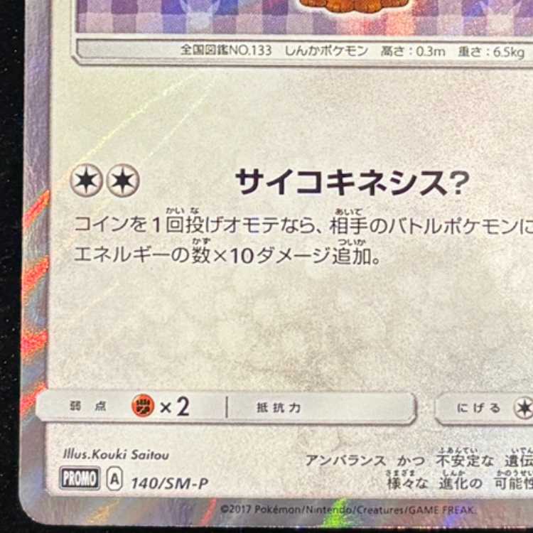 Eevee PROMO 140/SM-P in poncho 1枚