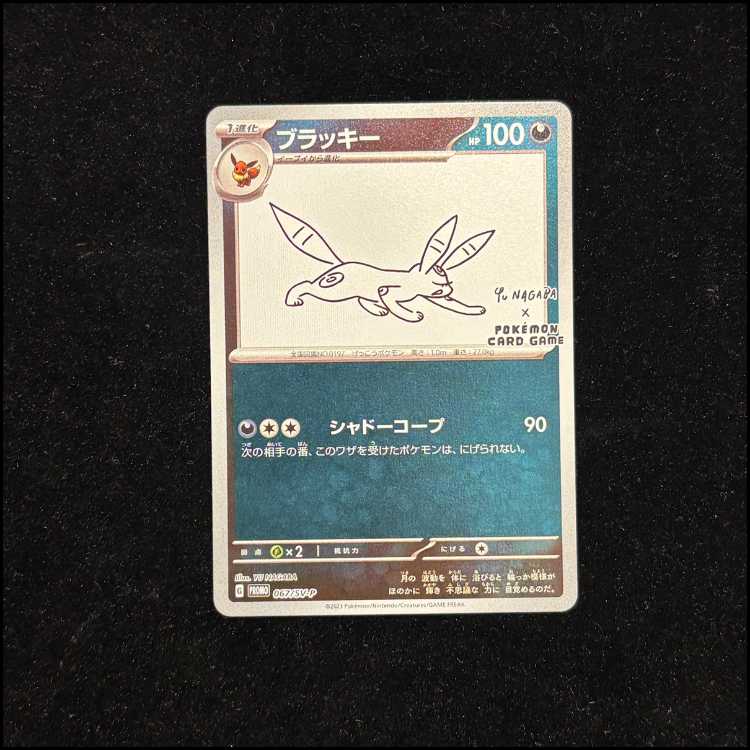 ブラッキー YU NAGABA プロモ 開封済み PROMO 067/SV-P 1枚
