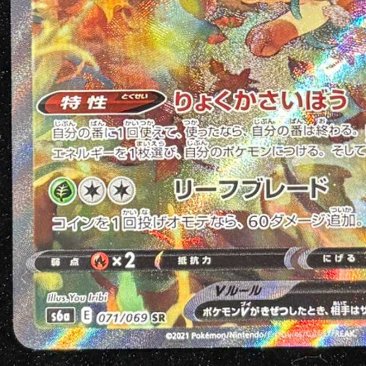 LeafeonV SR 071/069 1枚