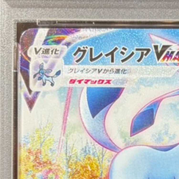 【PSA10】グレイシアVMAX HR 091/069 1枚