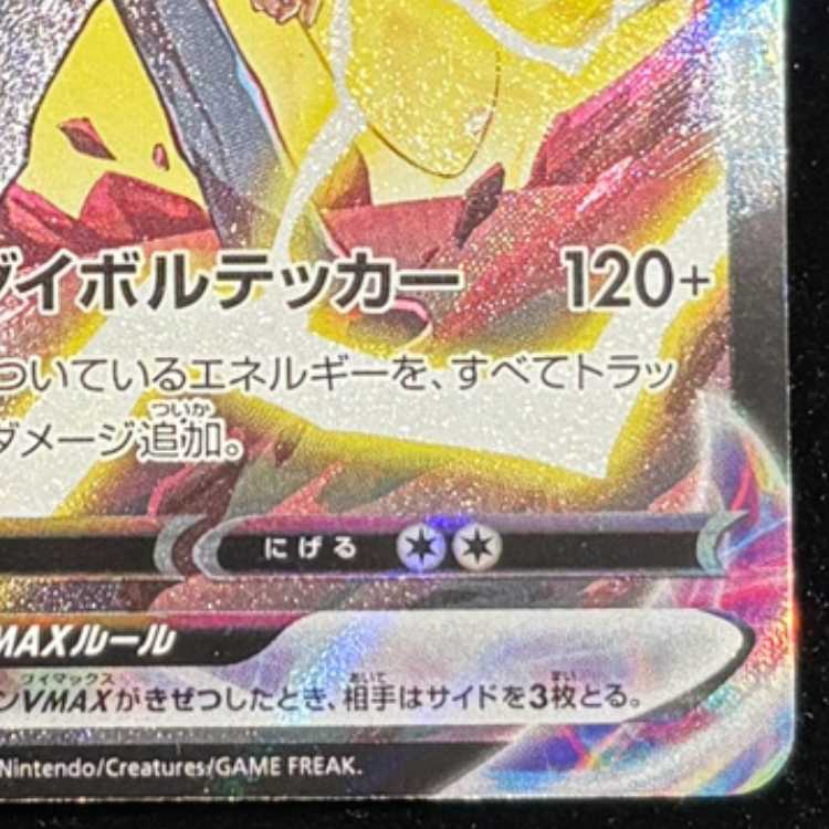 PikachuVMAX CSR 223/184 1枚