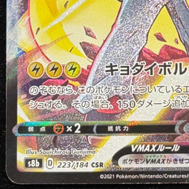 PikachuVMAX CSR 223/184 1枚