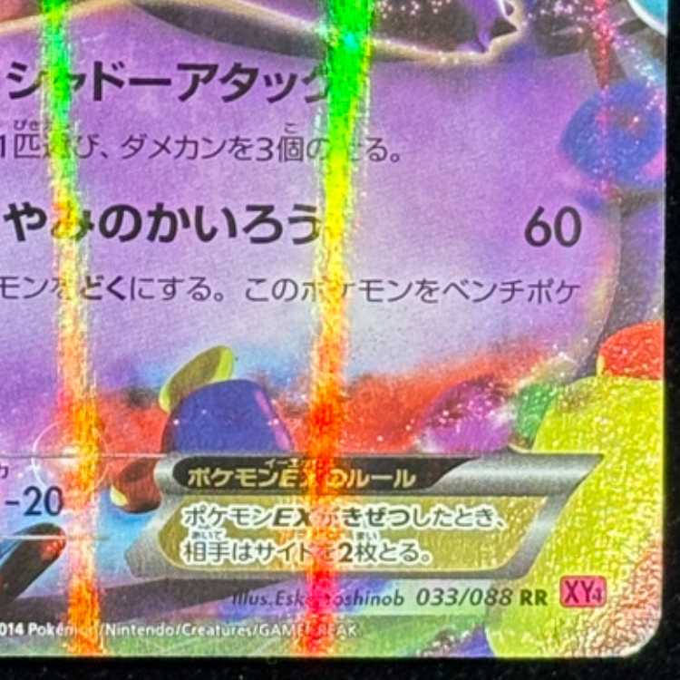 GengarEX RR 033/088 1枚