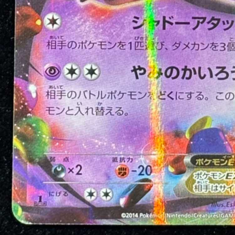 GengarEX RR 033/088 1枚