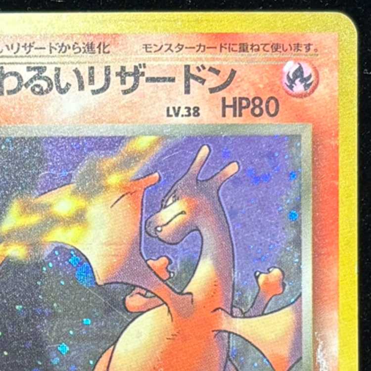 わるいリザードン キラ 旧裏 ★ 1枚