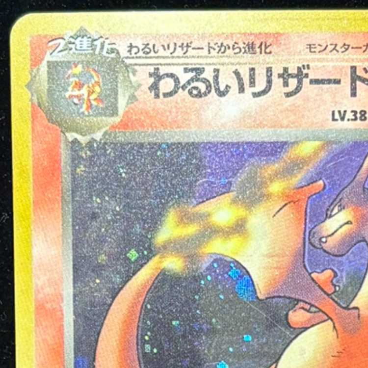 わるいリザードン キラ 旧裏 ★ 1枚