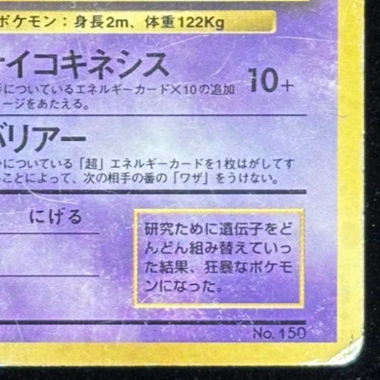 ミュウツー 初版・マークなし 旧裏 1枚