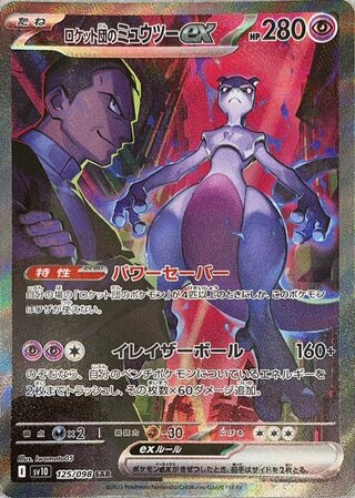 ロケット団のミュウツーex (SAR) {125/098} [SV10/ロケット団の栄光] [SV] 1枚