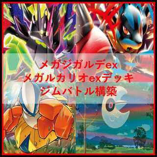 Pokémon Card Deck Mega Zygardeex Mega Lucarioex [04709]. 1枚