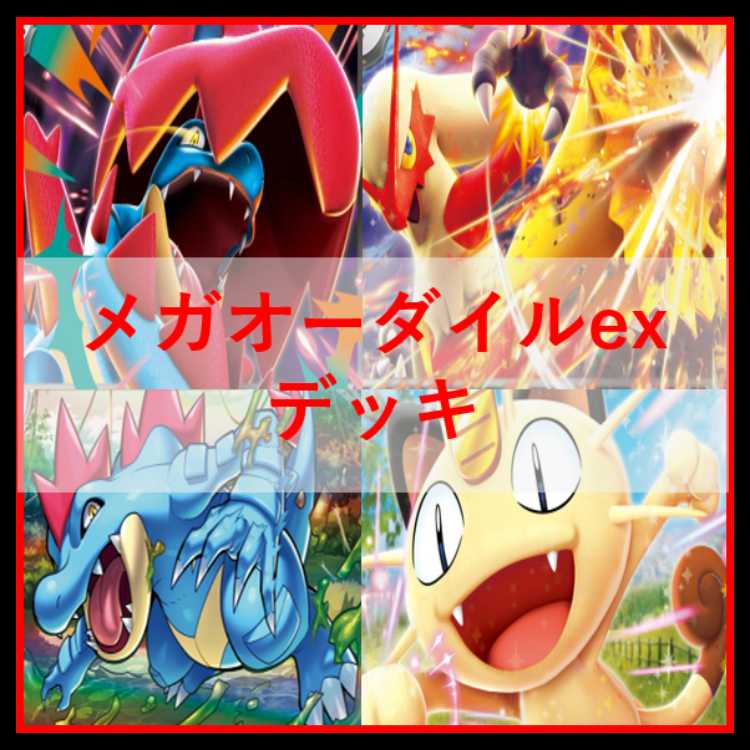 Pokémon Card Deck Mega Feraligatrex Mega Blazikenex [04708]. 1枚