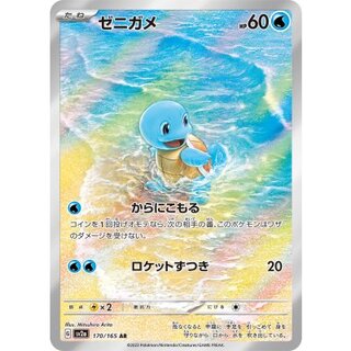 Squirtle [AR] {170/165} 1枚