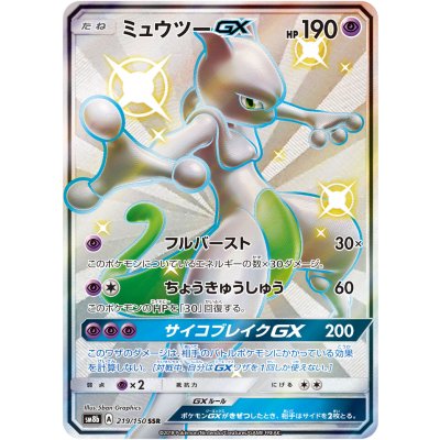 [State A-] MewtwoGX [SSR] {219/150} 1枚