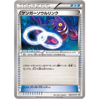 〔状態A-〕ゲンガーソウルリンク【P】{055/XY-P} 1枚
