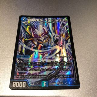 龍素記号Sr スペルサイクリカ