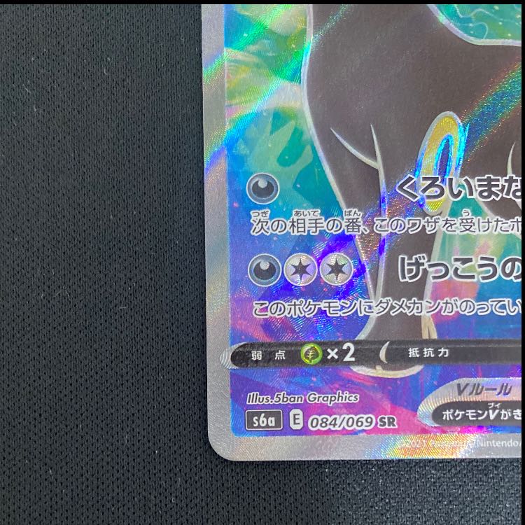 ブラッキーV SR 084/069 1枚