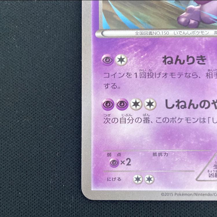 Mewtwo PROMO 176/XY-P 1枚