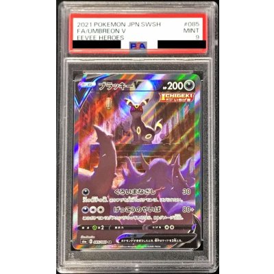 PSA9鑑定済〕ブラッキーV(SA)【SR】{085/069} 1 (Used) （502644796