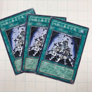 地獄の暴走召喚