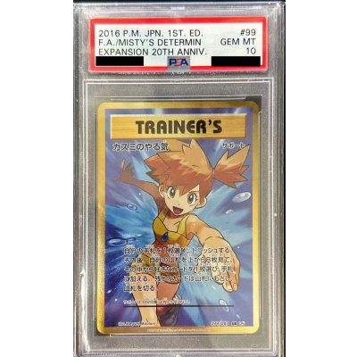 〔※状態難/PSA10鑑定済〕カスミのやる気【SR】{099/087} 1枚