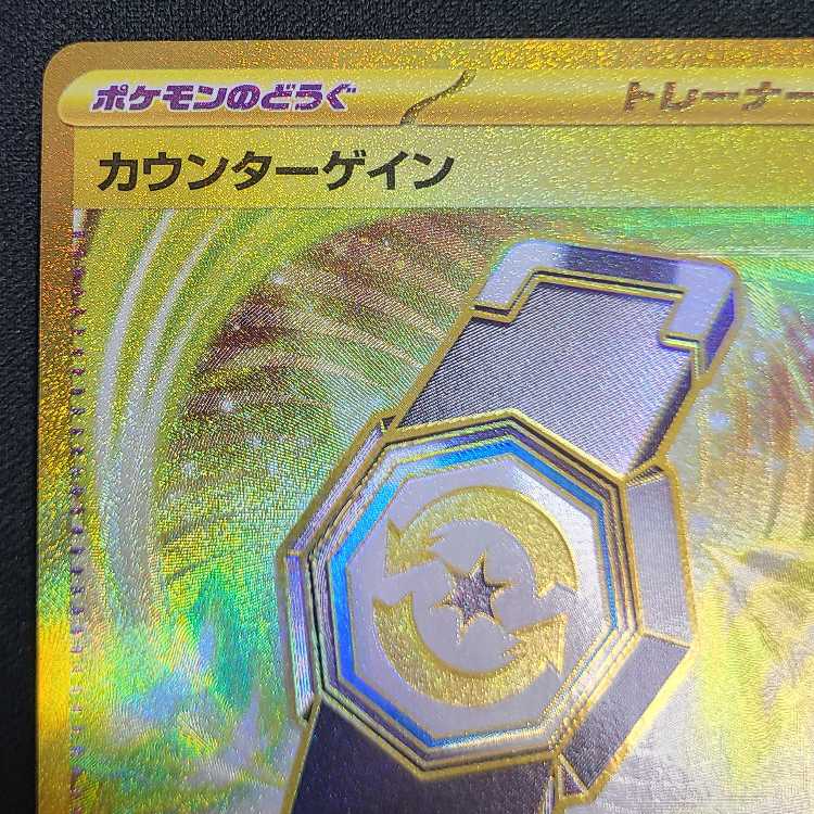 カウンターゲイン UR 093/064 1枚