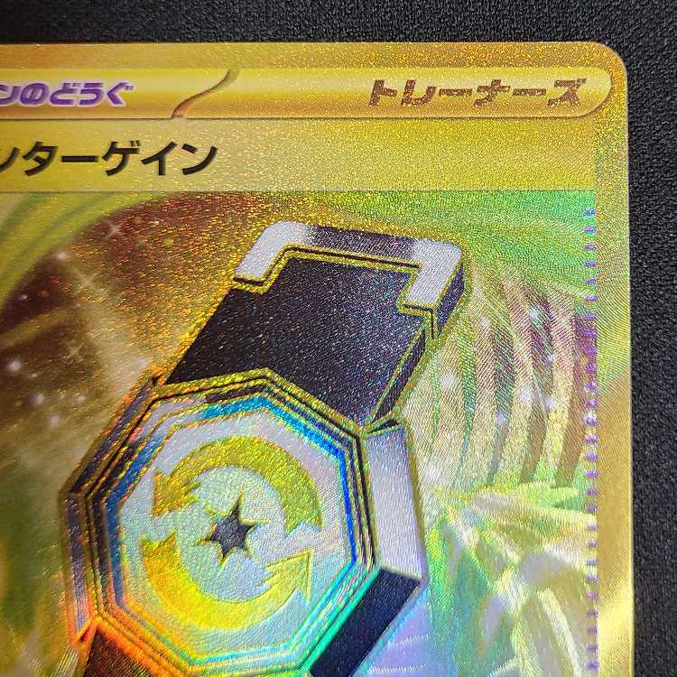 カウンターゲイン UR 093/064 1枚