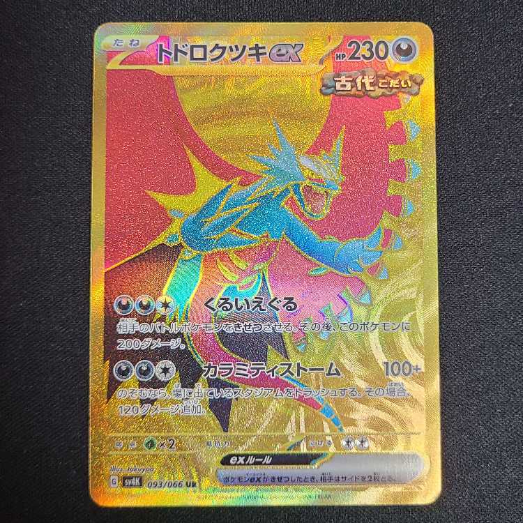 トドロクツキex UR 093/066 1枚