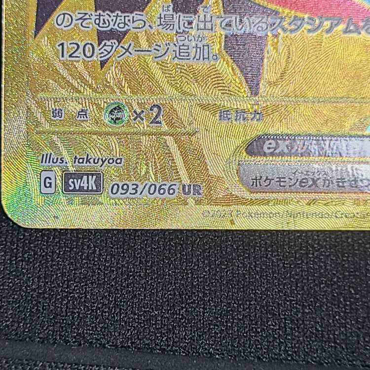 トドロクツキex UR 093/066 1枚