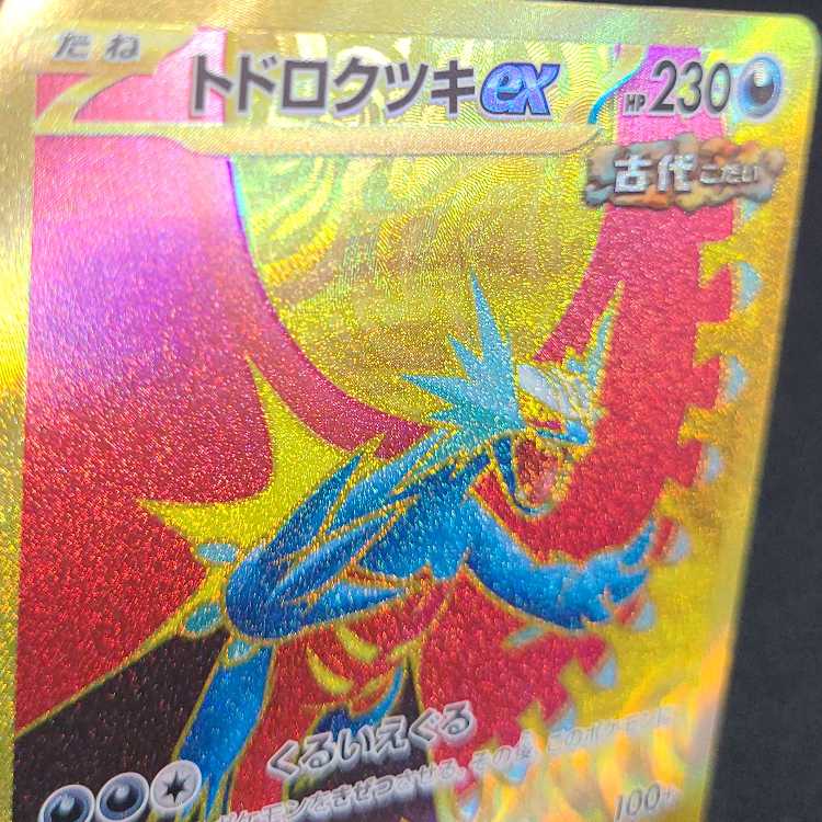 トドロクツキex UR 093/066 1枚