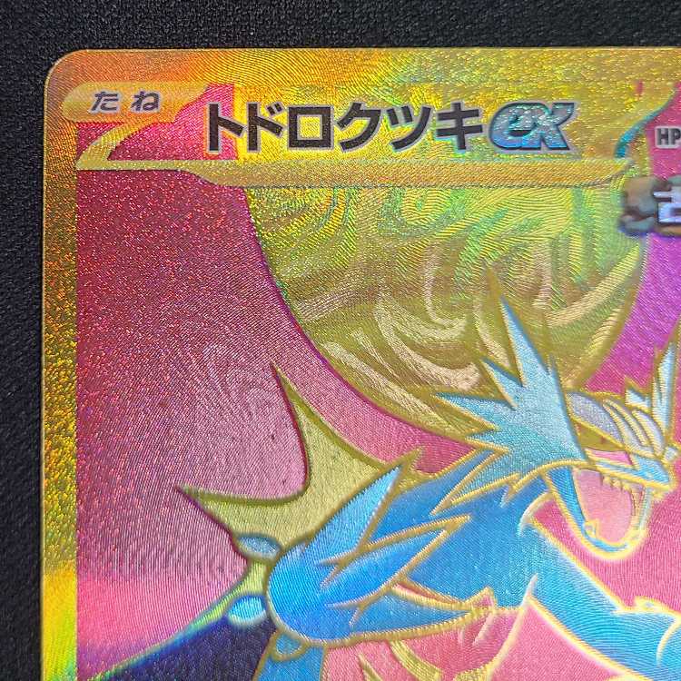 トドロクツキex UR 093/066 1枚