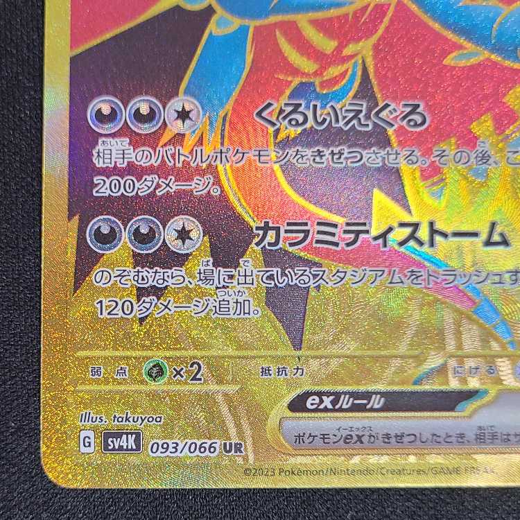 トドロクツキex UR 093/066 1枚