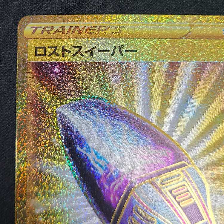 ロストスイーパー UR 126/100 1枚