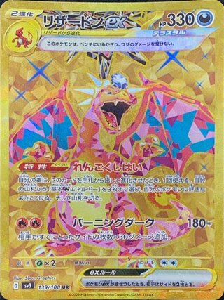 【状態ランクA】リザードンex (UR) {139/108} [SV3/黒炎の支配者] [SV] 1枚