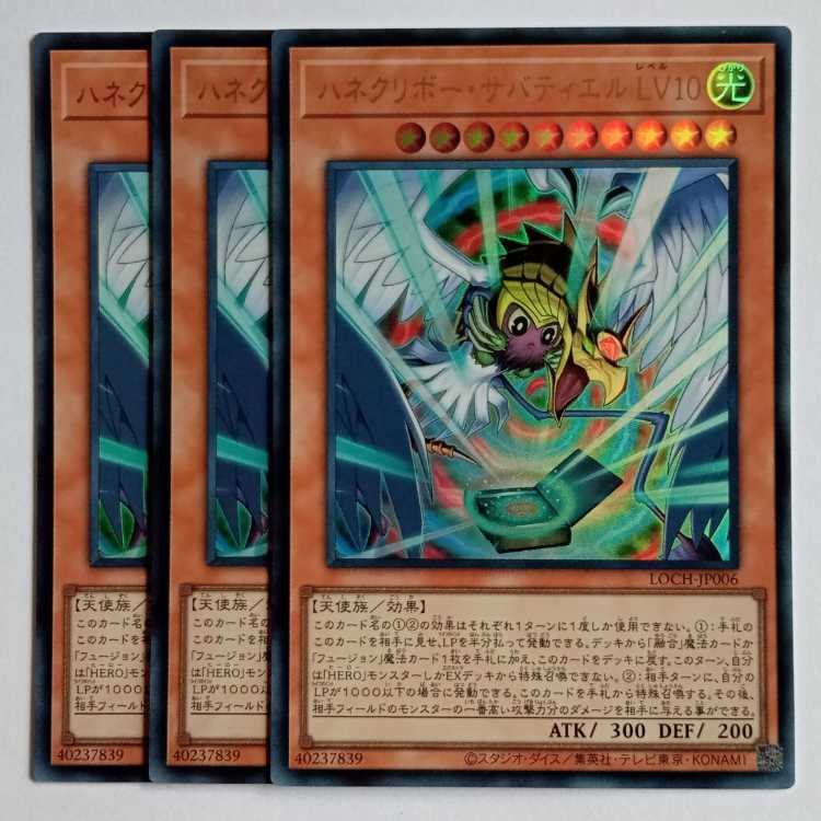 ハネクリボー・サバティエルLV10【ウルトラレア】(3枚セット) LOCH-JP006 遊戯王 トレカ道 1枚