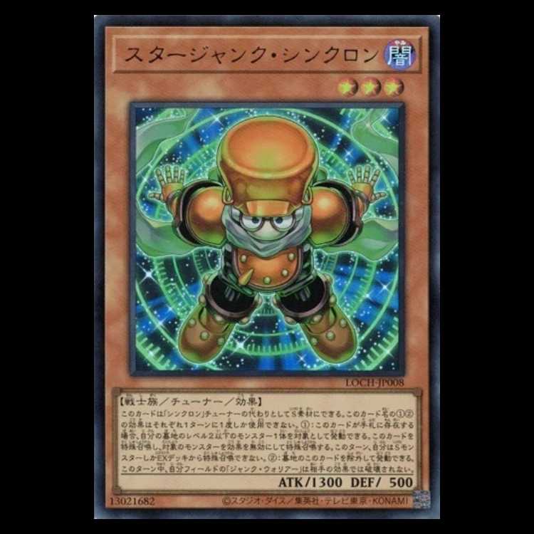 スタージャンク・シンクロン【ウルトラレア】LOCH-JP008 遊戯王 トレカ道 1枚