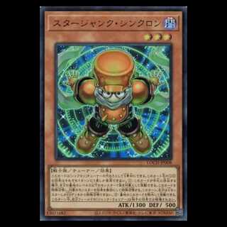 スタージャンク・シンクロン【ウルトラレア】LOCH-JP008 遊戯王 トレカ道 1枚