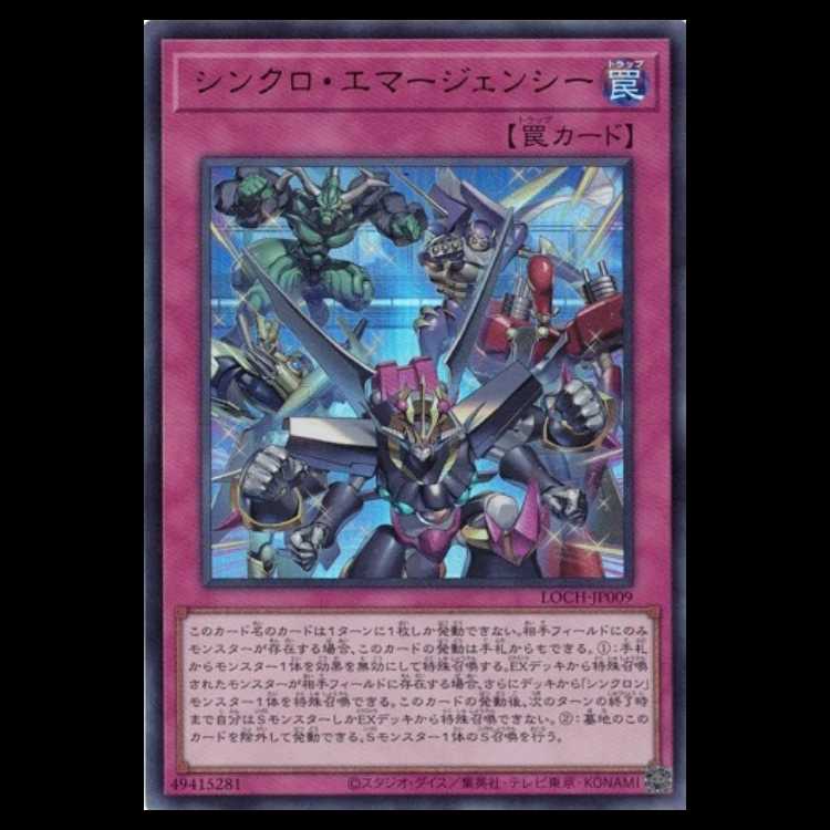 シンクロ・エマージェンシー【ウルトラレア】LOCH-JP009 遊戯王 トレカ道 1枚
