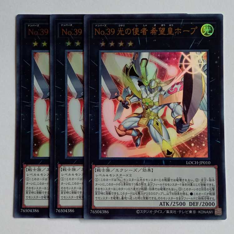 No.39 光の使者 希望皇ホープ【ウルトラレア】(3枚セット) LOCH-JP010 遊戯王 トレカ道 1枚