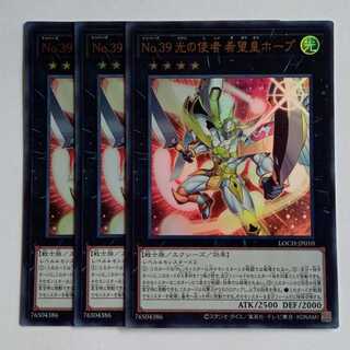 No.39 光の使者 希望皇ホープ【ウルトラレア】(3枚セット) LOCH-JP010 遊戯王 トレカ道 1枚