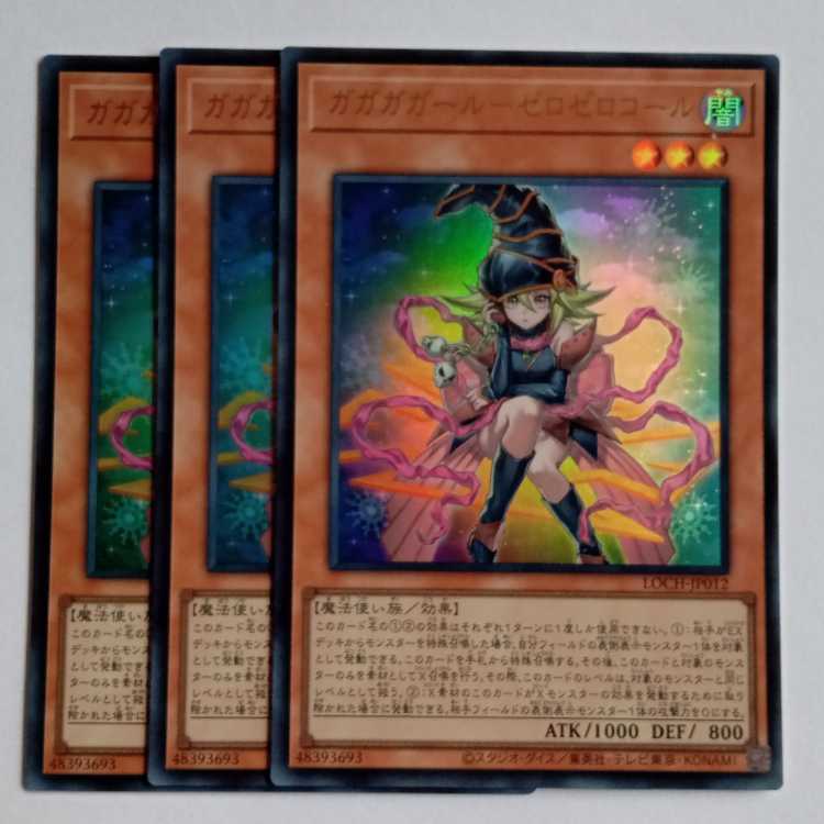 ガガガガール-ゼロゼロコール【ウルトラレア】(3枚セット) LOCH-JP012 遊戯王 トレカ道 1枚