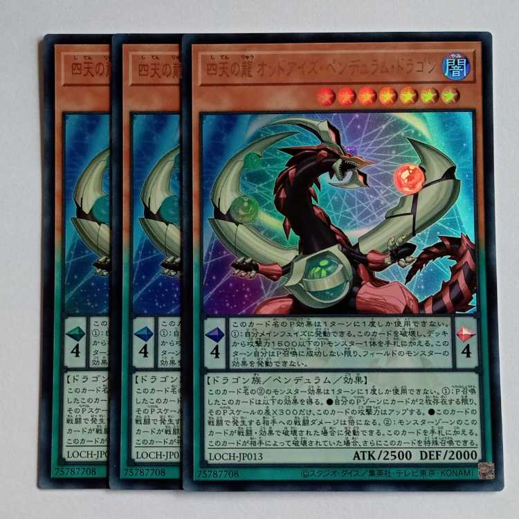 四天の龍 オッドアイズ・ペンデュラム・ドラゴン【ウルトラレア】(3枚セット) LOCH-JP013 遊戯王 トレカ道 1枚